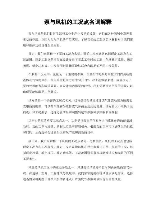 泵与风机的工况点名词解释
