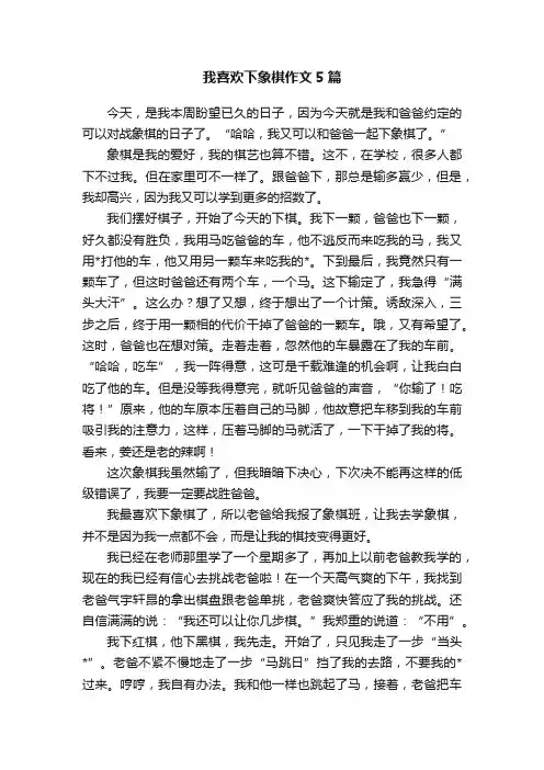我喜欢下象棋作文5篇