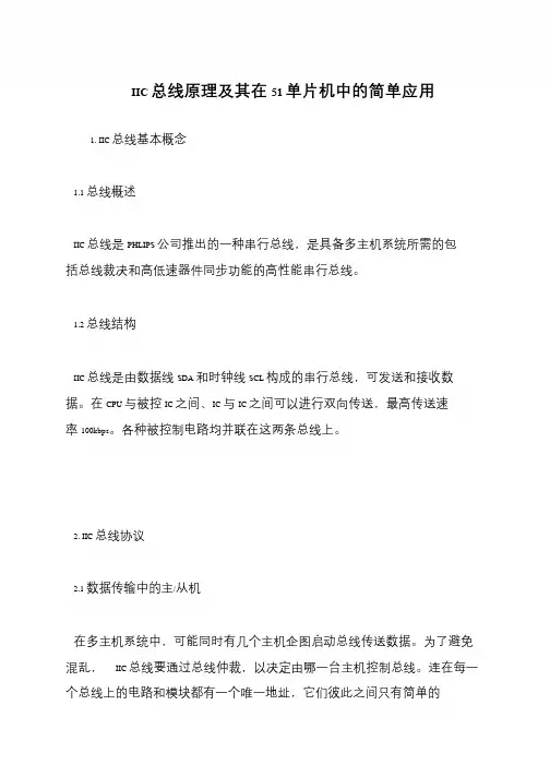 IIC总线原理及其在51单片机中的简单应用