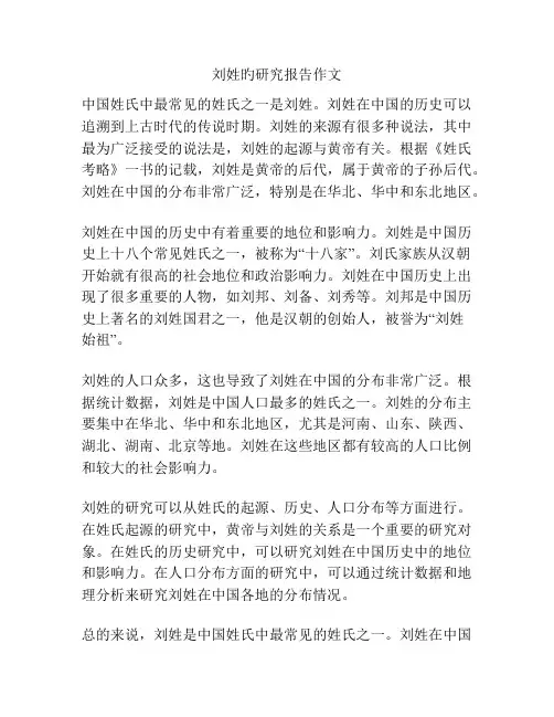 刘姓旳研究报告作文