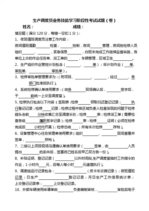 生产调度员业务技能学习阶段性考试试题(卷)