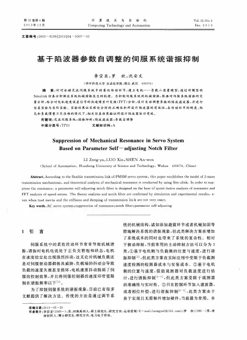 基于陷波器参数自调整的伺服系统谐振抑制