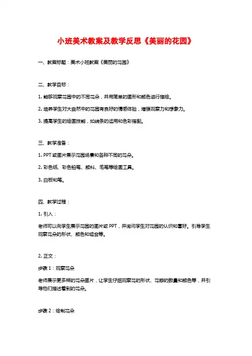 小班美术教案及教学反思《美丽的花园》