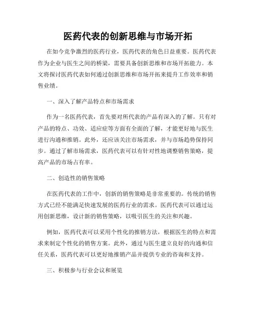 医药代表的创新思维与市场开拓