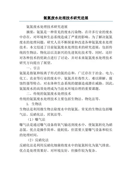 氨氮废水处理技术研究进展