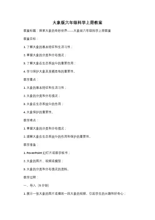 大象版六年级科学上册教案