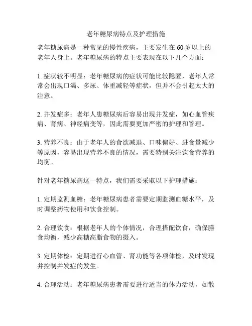 老年糖尿病特点及护理措施