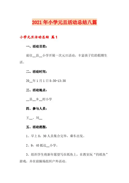 2021年小学元旦活动总结八篇