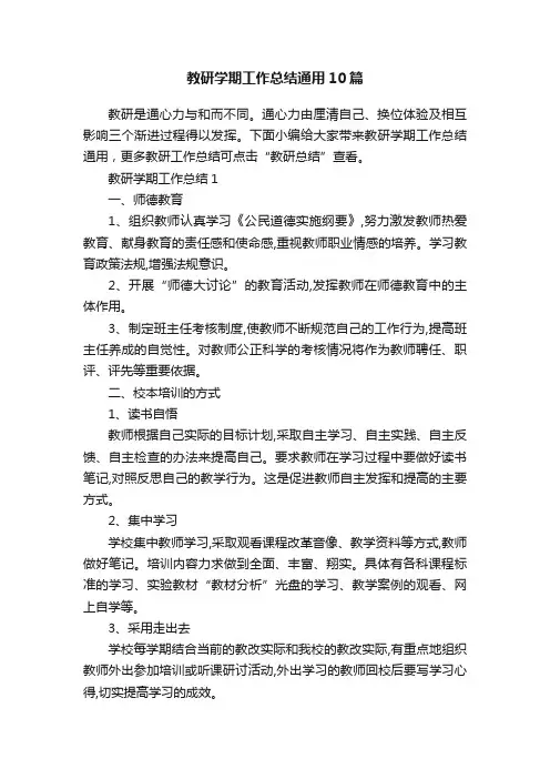 教研学期工作总结通用10篇