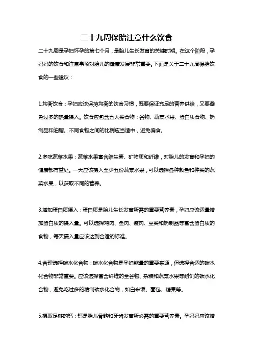 二十九周保胎注意什么饮食