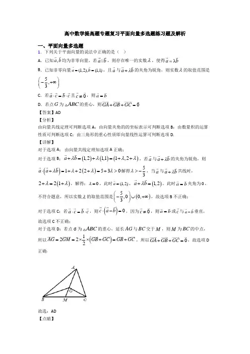 高中数学提高题专题复习平面向量多选题练习题及解析