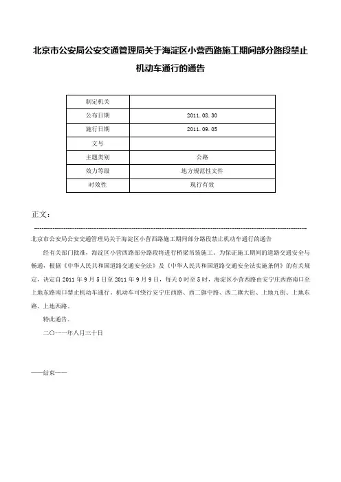 北京市公安局公安交通管理局关于海淀区小营西路施工期间部分路段禁止机动车通行的通告-