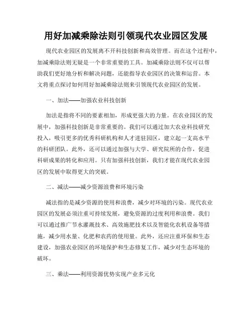 用好加减乘除法则引领现代农业园区发展
