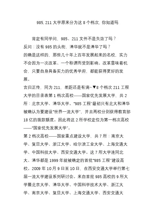 985, 211大学原来分为这8个档次, 你知道吗