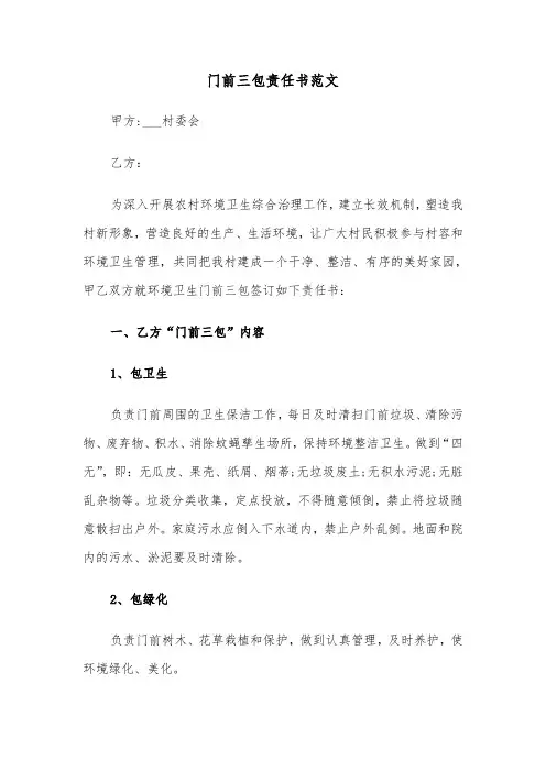 门前三包责任书范文(5篇)