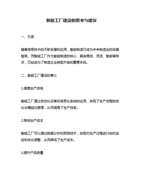 智能工厂建设的思考与建议