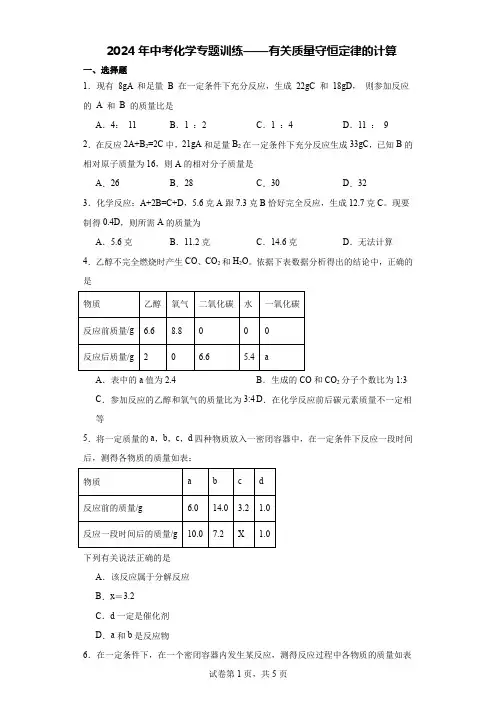 2024年中考化学专题训练——有关质量守恒定律的计算 (1)
