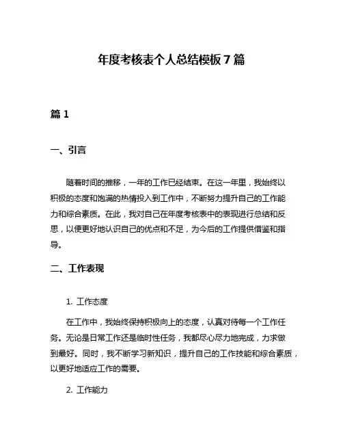 年度考核表个人总结模板7篇