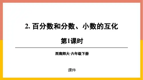 西师大版六年级下册数学《百分数和分数、小数的互化》百分数说课教学复习课件