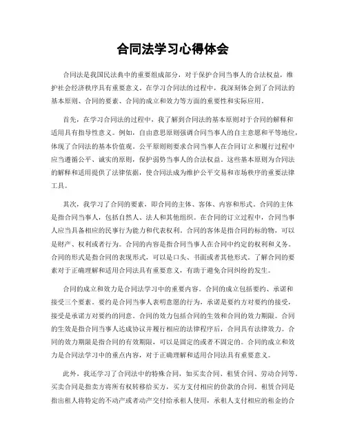 合同法学习心得体会