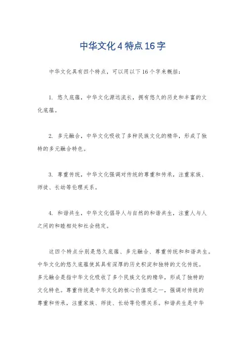 中华文化4特点16字