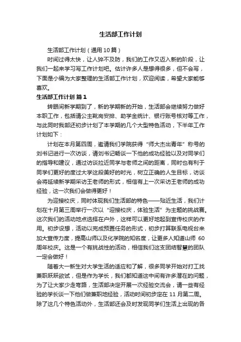 生活部工作计划（通用10篇）