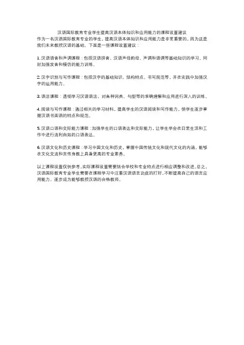 汉语国际教育专业学生提高汉语本体知识和应用能力的课程设置建议