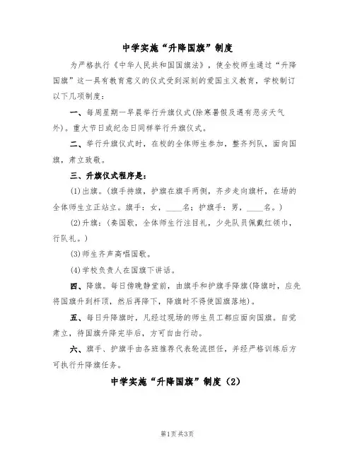 中学实施“升降国旗”制度(3篇)