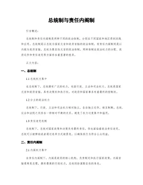 总统制与责任内阁制