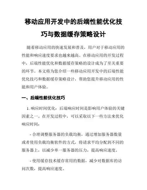 移动应用开发中的后端性能优化技巧与数据缓存策略设计