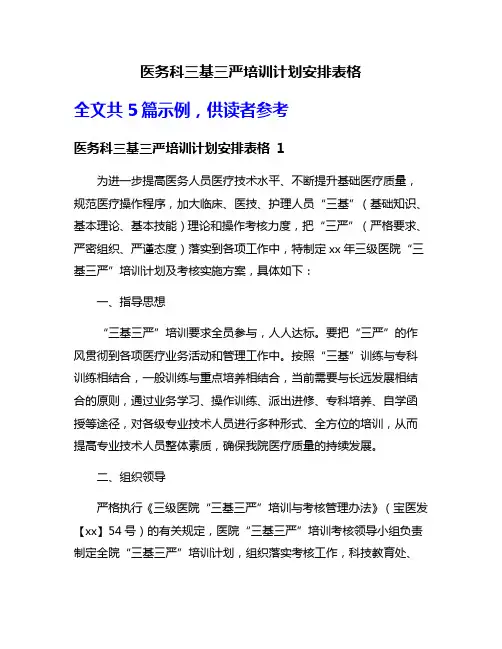 医务科三基三严培训计划安排表格