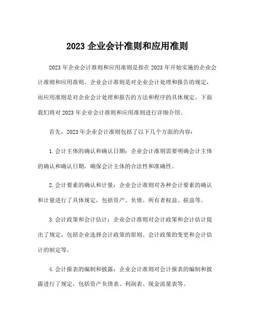 2023企业会计准则和应用准则