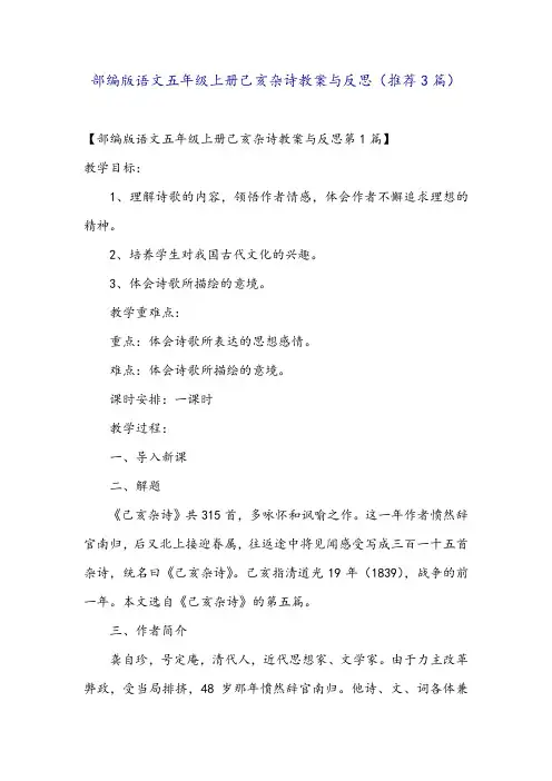 部编版语文五年级上册己亥杂诗教案与反思(推荐3篇)