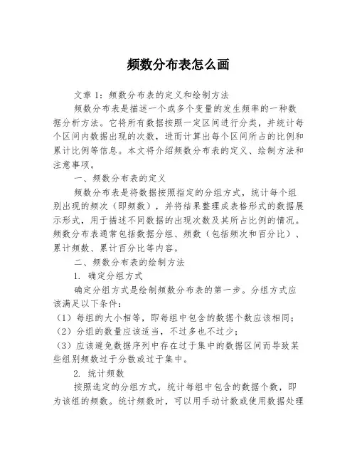 频数分布表怎么画3篇