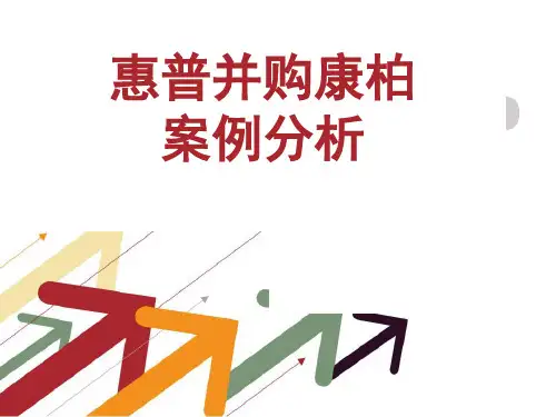 惠普并购康柏案例分析