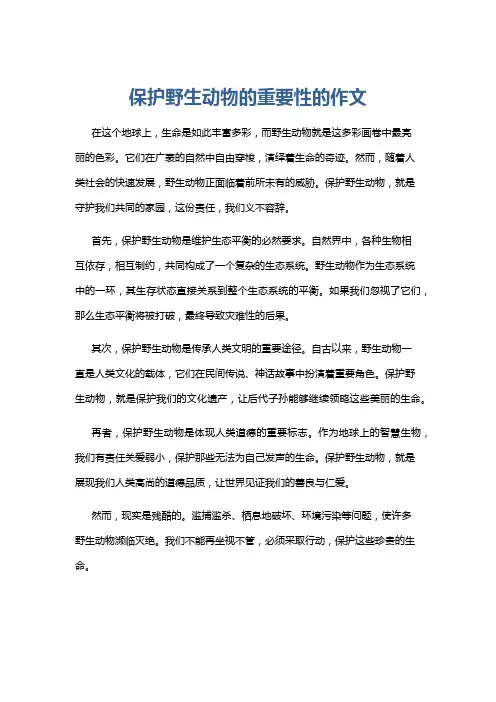 保护野生动物的重要性的作文