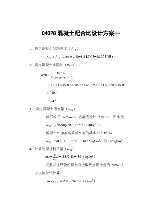 C40P8混凝土配合比设计方案
