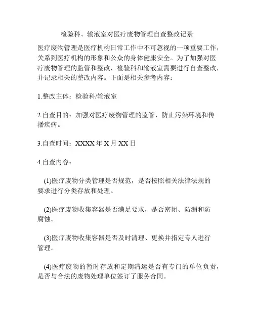检验科、输液室对医疗废物管理自查整改记录