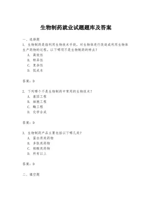 生物制药就业试题题库及答案