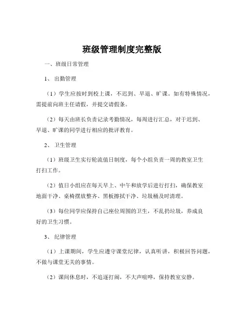 班级管理制度完整版