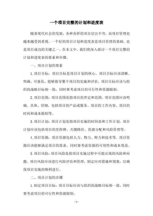 一个项目完整的计划和进度表