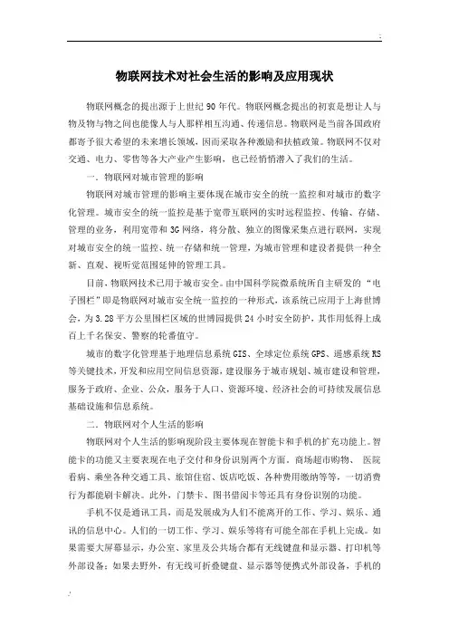 物联网技术对社会生活的影响及应用现状