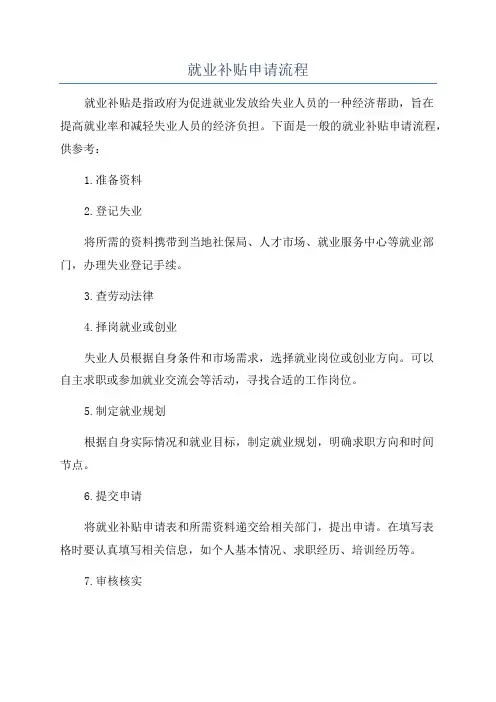 就业补贴申请流程