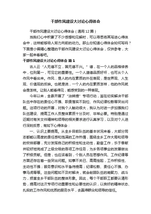 干部作风建设大讨论心得体会（通用12篇）