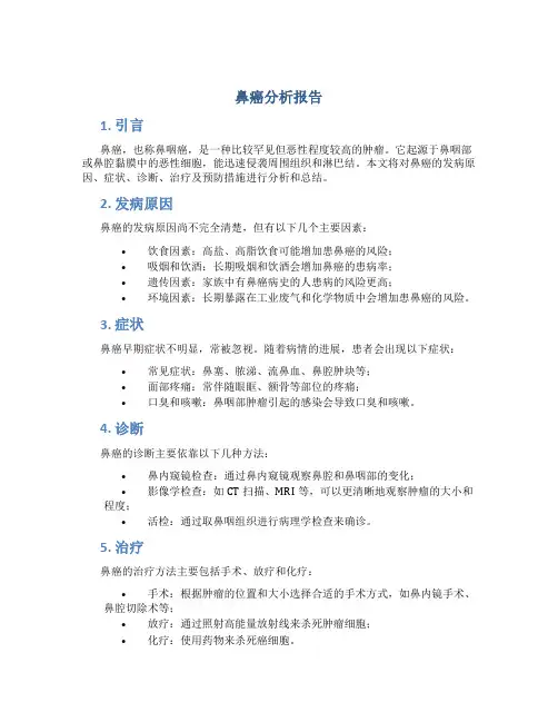 鼻癌分析报告