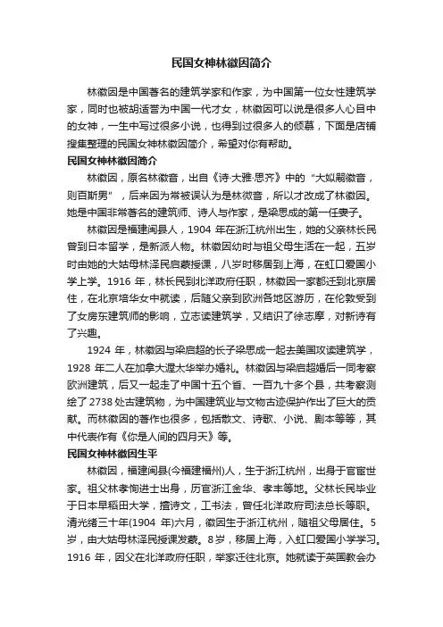 民国女神林徽因简介