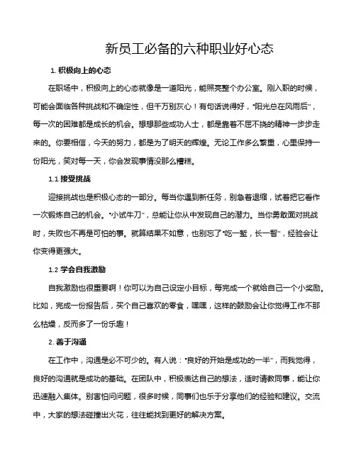 新员工必备的六种职业好心态