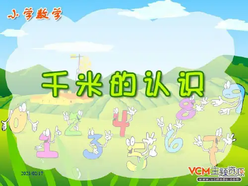 人教版三年级数学上册《千米的认识》优质课件PPT
