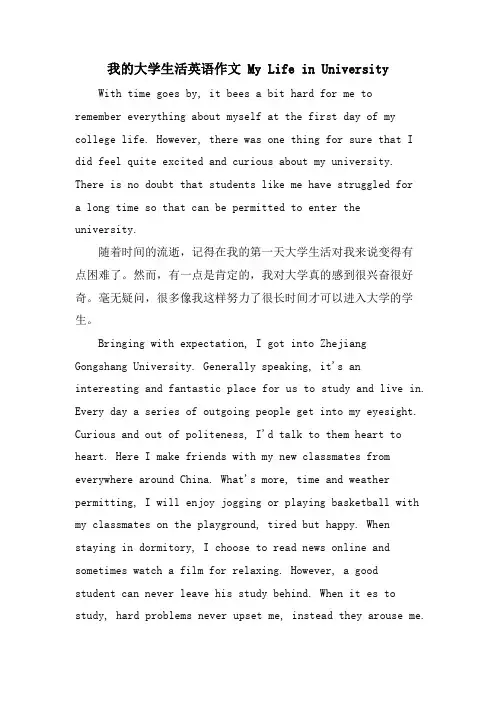 我的大学生活英语作文 My Life in University
