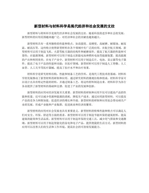 新型材料与材料科学是现代经济和社会发展的支柱